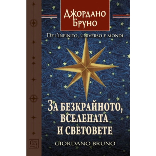 За безкрайното, вселената и световете