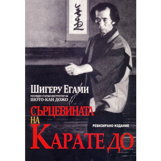 Сърцевината на Карате до (ревизирано издание)