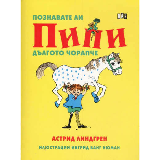 Познавате ли Пипи Дългото чорапче