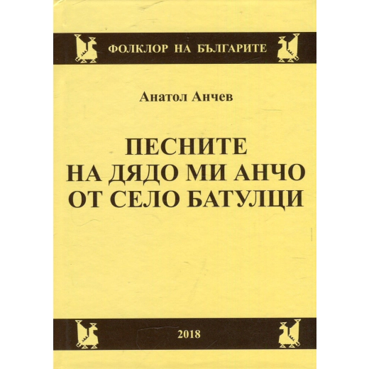 Песните на дядо ми Анчо от село Батулци