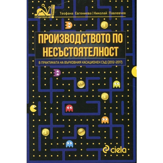 Производството по несъстоятелност в практиката на Върховния касационен съд (2012-2017)
