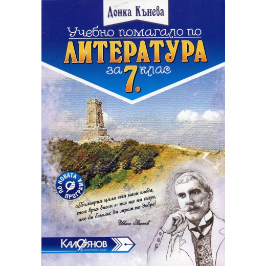 Помагало по литература за 7. клас. По новата програма