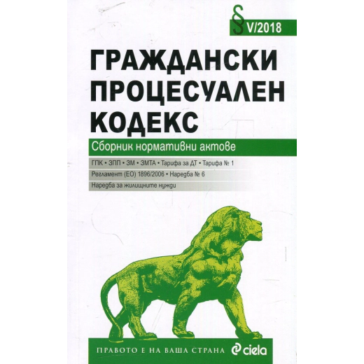 Граждански процесуален кодекс/ V - 2018