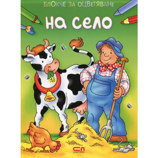 Блокче за оцветяване: На село