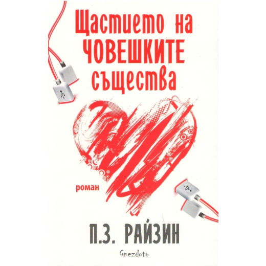 Щастието на човешките същества