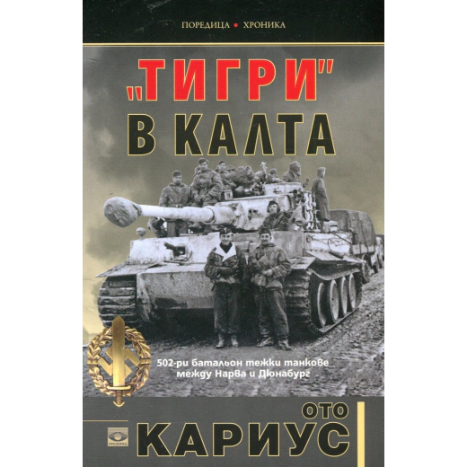 "Тигри" в калта