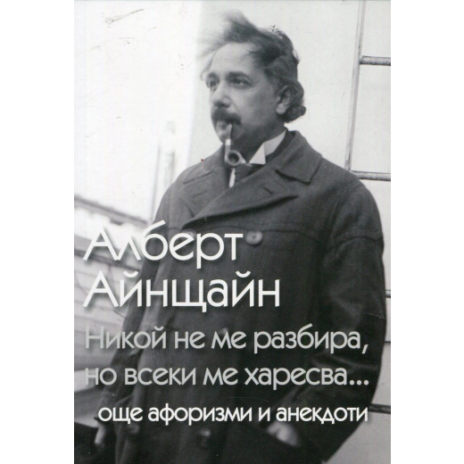 Никой не ме разбира, но всеки ме харесва... (още афоризми и анекдоти)