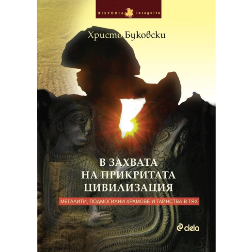 В захвата на прикритата цивилизация. Мегалити, подмогилни храмове и тайнства в тях