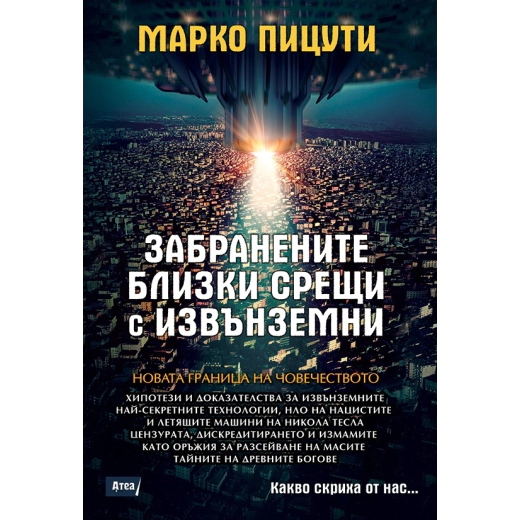 Забранените близки срещи с извънземни