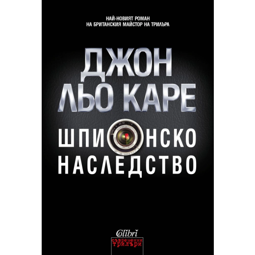 Шпионско наследство
