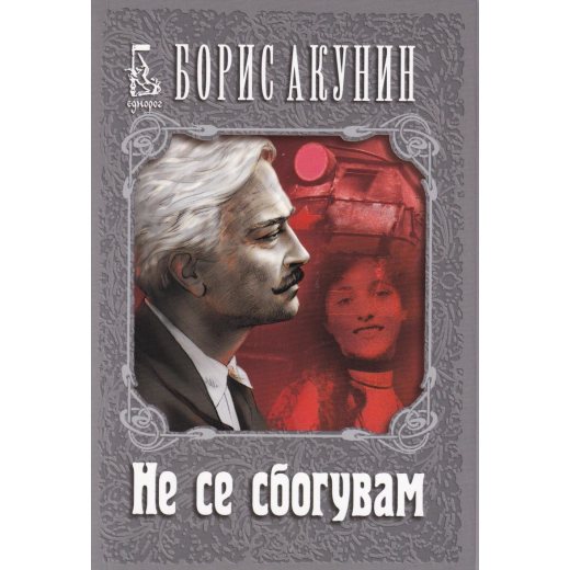 Не се сбогувам