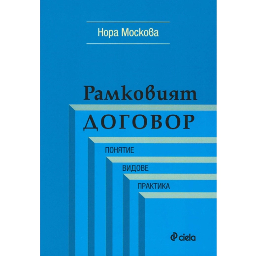 Рамковият договор. Понятие, видове, практика