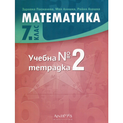 Математика 7 клас. Учебна тетрадка №2