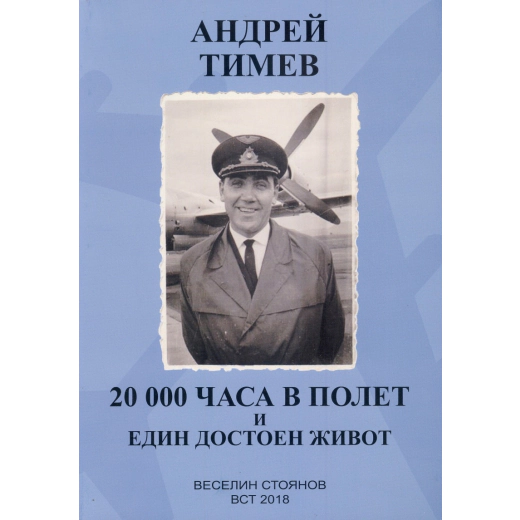 Андрей Тимев - 20 000 часа в полет и един достоен живот