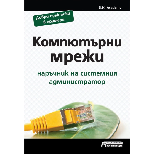 Компютърни мрежи - наръчник на системния администратор
