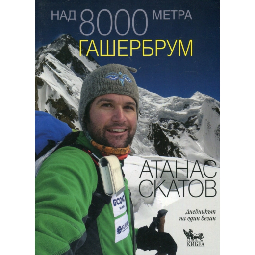 Над 8000 метра. Гашербрум. Красивата планина