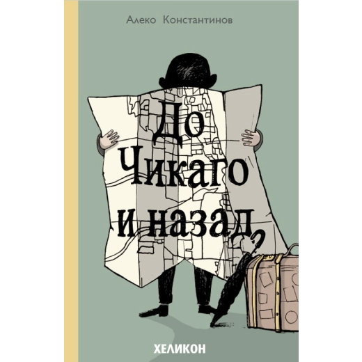 До Чикаго и назад