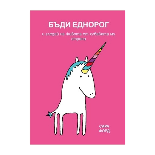 Бъди Еднорог и гледай на живота от хубавата му страна