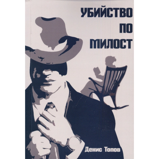Убийство по милост