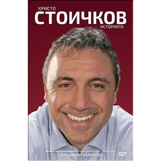 Христо Стоичков. Историята