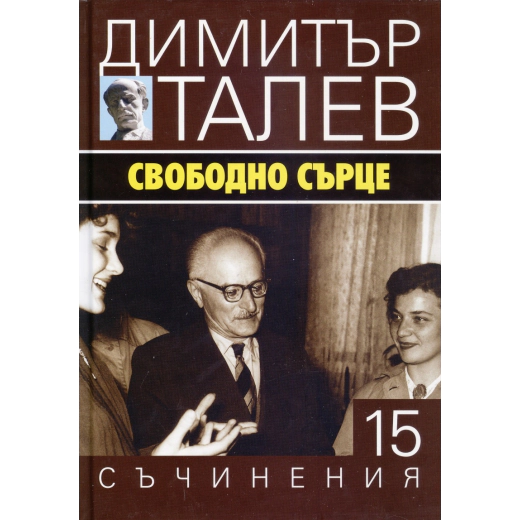 Съчинения в 15 тома Т.15: Свободно сърце
