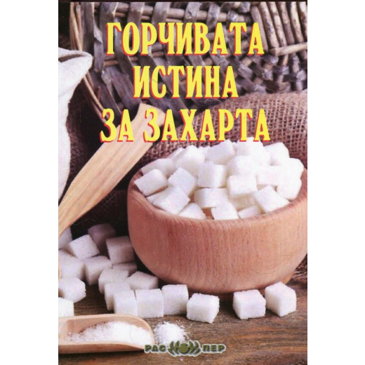 Горчивата истина за захарта