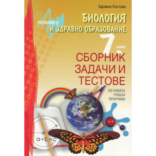 Биология и здравно образование за 7 клас. Сборник задачи и тестове - по новата учебна програма