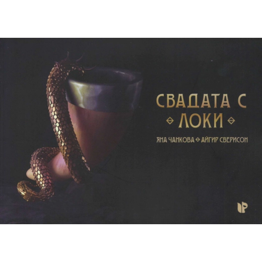 Свадата с Локи