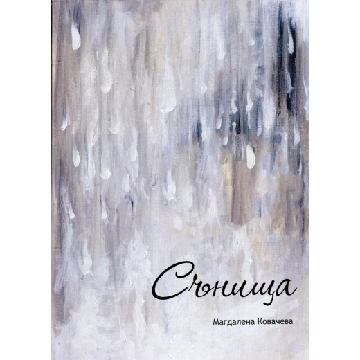 Сънища