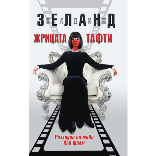 Жрицата Тафти