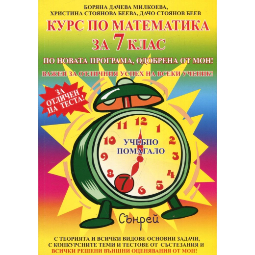 Курс по математика за 7 клас. По новата програма, одобрена от МОН 2018-2019 г.