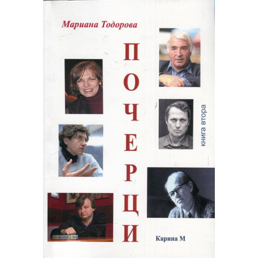 Почерци Кн.2: Литературни портрети на съвременни български поети