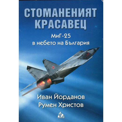 Стоманеният красавец. МиГ-25 в небето на България
