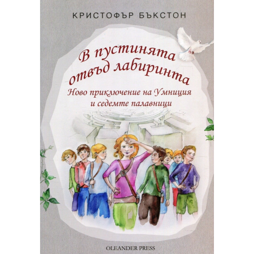 В пустинята отвъд лабиринта - Ново приключение на Умниция и седемте палавници