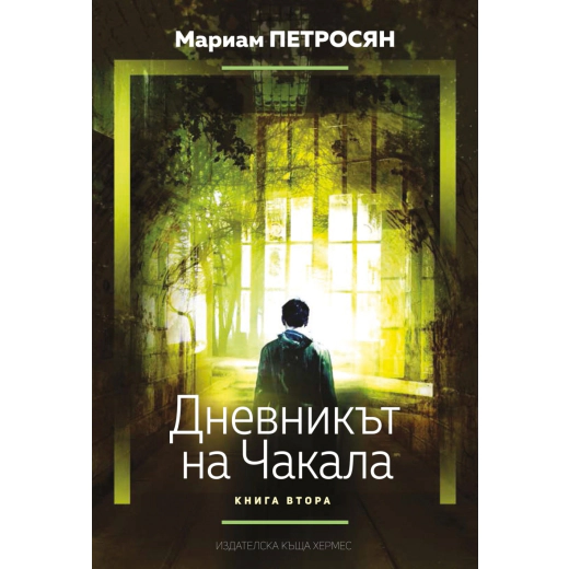 Дневникът на Чакала Кн.2
