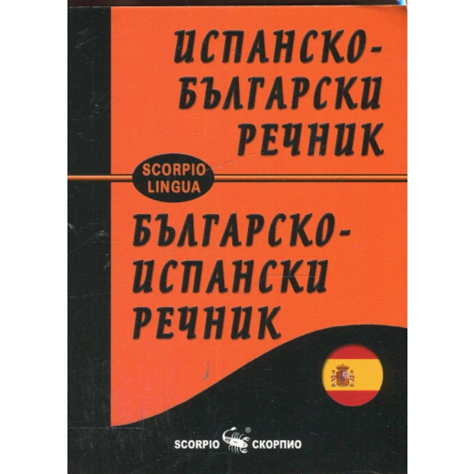 Испанско-български; Българско-испански речник