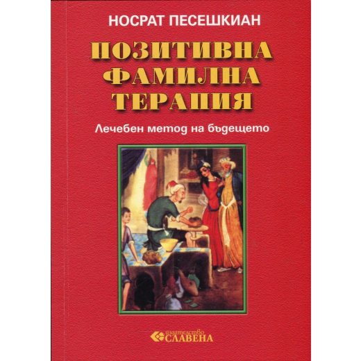 Позитивна фамилна терапия. Лечебен метод на бъдещето