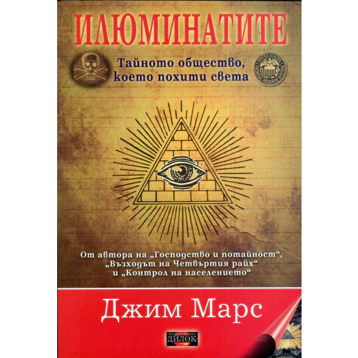 Илюминатите: тайното общество, което похити света