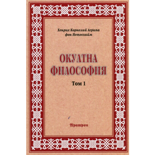 Окултна философия Т.1: Природна магия