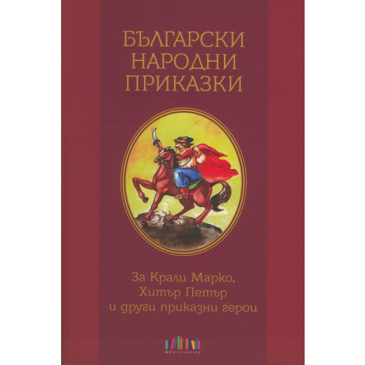 Български народни приказки. За Крали Маркио, Хитър Петър и други приказни герои