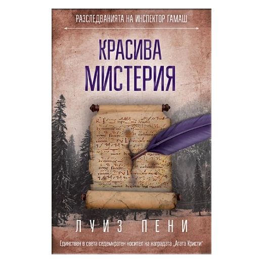 Красива мистерия