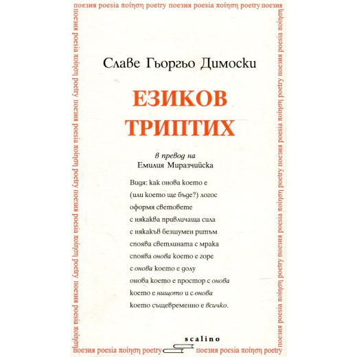 Езиков триптих