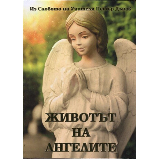 Животът на ангелите (Из Словото на Учителя Петър Дънов)