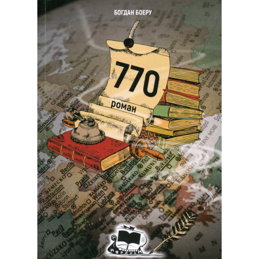 770. Роман