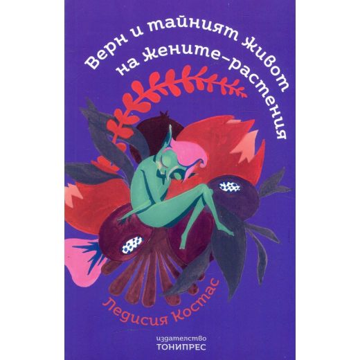 Верн и тайният живот на жените-растения