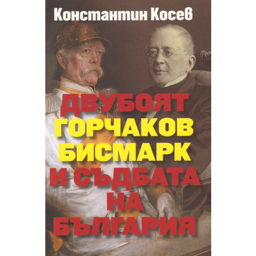 Двубоят Горчаков - Бисмарк и съдбата на България