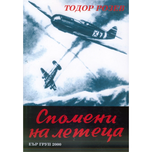 Спомени на летеца