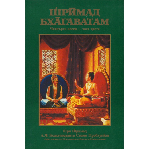 Шримад Бхагаватам. Четвърта песен - част трета