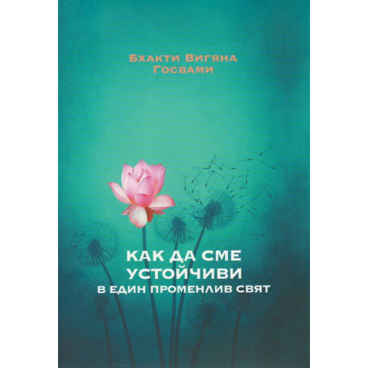 Как да сме устойчиви в един променлив свят