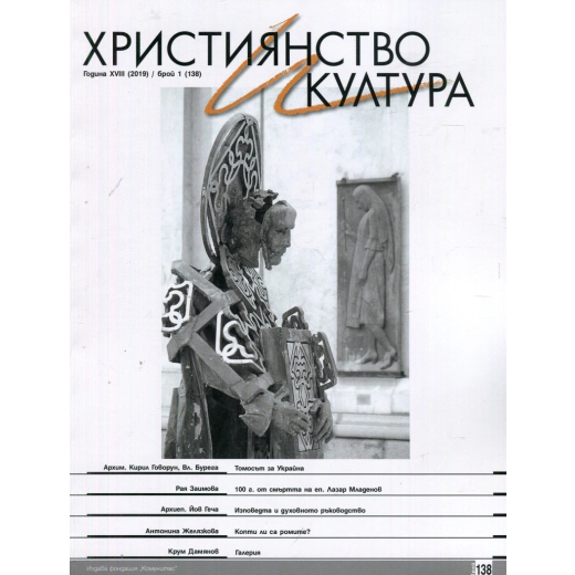 Християнство и култура; Бр.1/2019